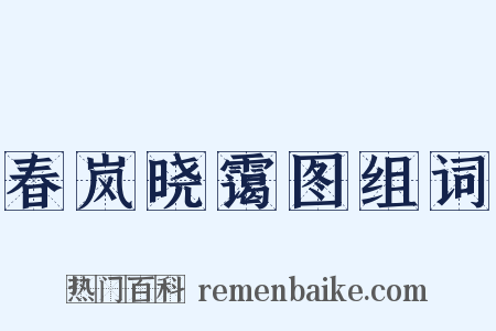 春岚晓霭图组词是什么意思的图片